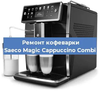Чистка кофемашины Saeco Magic Cappuccino Combi от кофейных масел в Тюмени